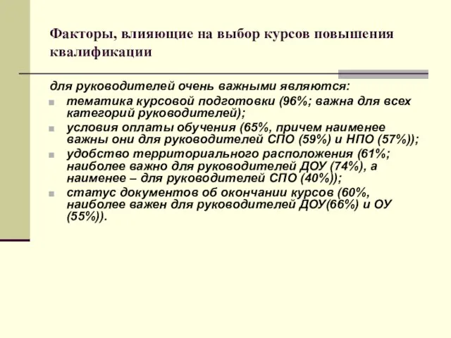 Факторы, влияющие на выбор курсов повышения квалификации для руководителей очень важными являются: