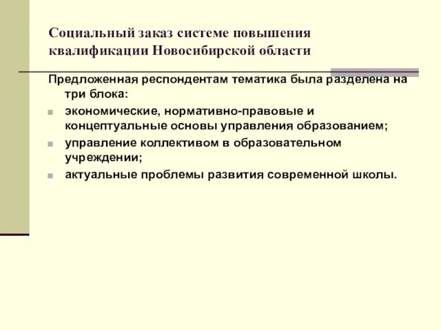 Социальный заказ системе повышения квалификации Новосибирской области Предложенная респондентам тематика была разделена