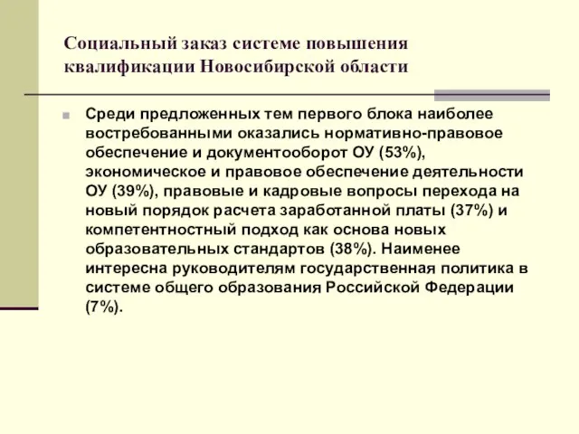 Социальный заказ системе повышения квалификации Новосибирской области Среди предложенных тем первого блока