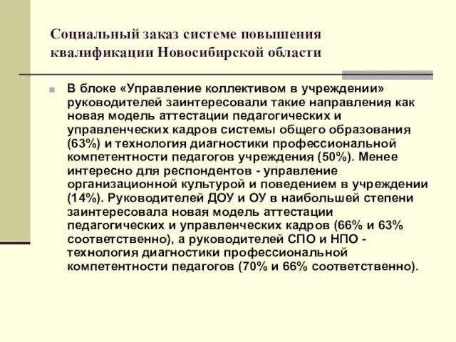 Социальный заказ системе повышения квалификации Новосибирской области В блоке «Управление коллективом в