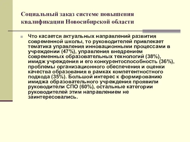 Социальный заказ системе повышения квалификации Новосибирской области Что касается актуальных направлений развития