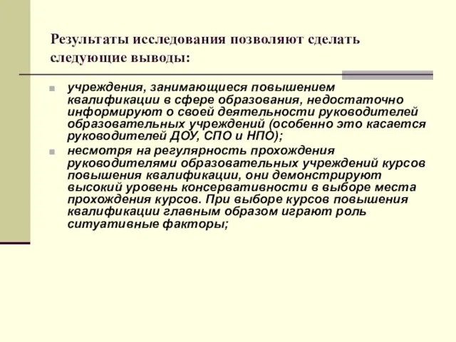 Результаты исследования позволяют сделать следующие выводы: учреждения, занимающиеся повышением квалификации в сфере