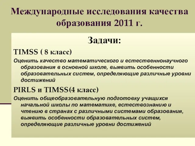 Международные исследования качества образования 2011 г. Задачи: TIMSS ( 8 класс) Оценить