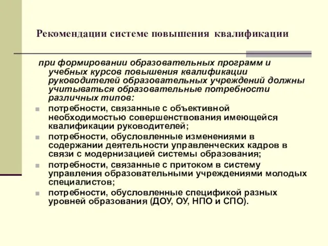 Рекомендации системе повышения квалификации при формировании образовательных программ и учебных курсов повышения