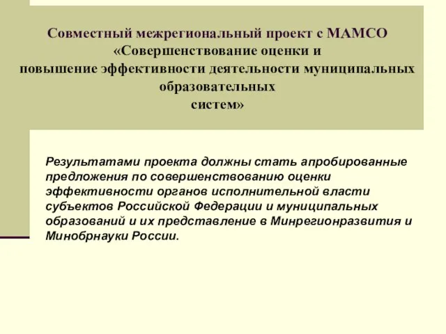 Совместный межрегиональный проект с МАМСО «Совершенствование оценки и повышение эффективности деятельности муниципальных