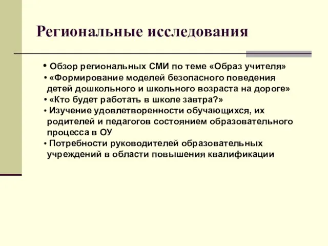 Региональные исследования Обзор региональных СМИ по теме «Образ учителя» «Формирование моделей безопасного