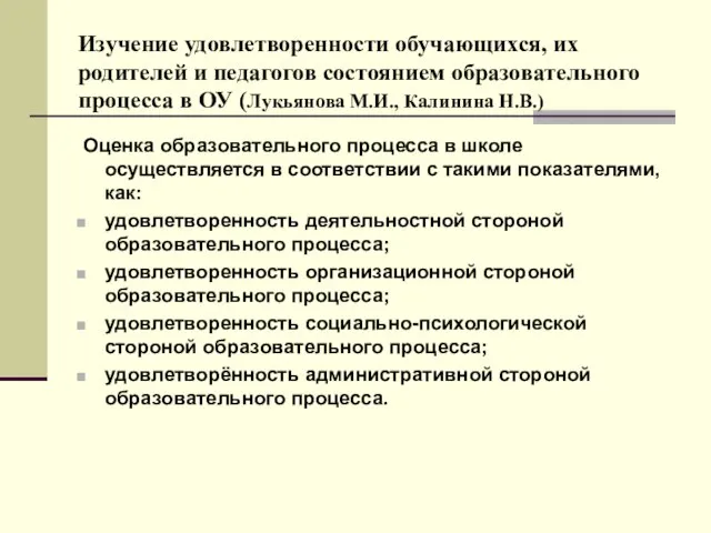 Изучение удовлетворенности обучающихся, их родителей и педагогов состоянием образовательного процесса в ОУ