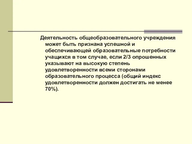 Деятельность общеобразовательного учреждения может быть признана успешной и обеспечивающей образовательные потребности учащихся