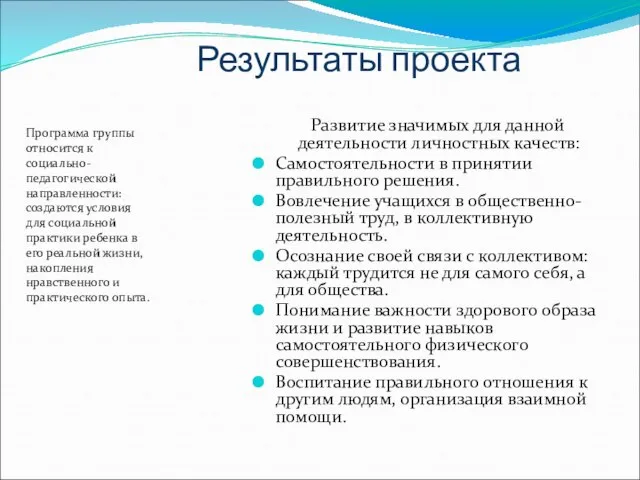 Результаты проекта Программа группы относится к социально-педагогической направленности: создаются условия для социальной