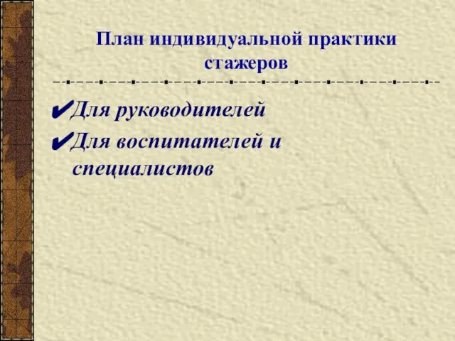 План индивидуальной практики стажеров Для руководителей Для воспитателей и специалистов