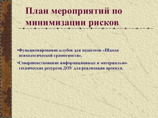 План мероприятий по минимизации рисков Функционирование клубов для педагогов «Школа психологической грамотности».