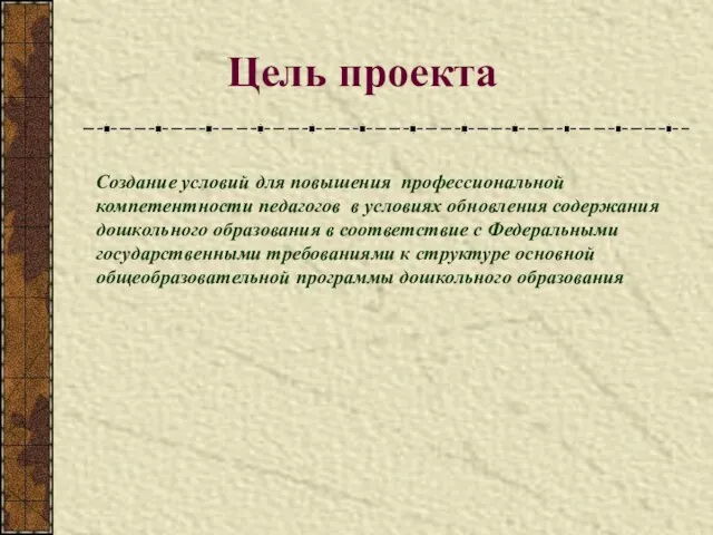 Цель проекта Создание условий для повышения профессиональной компетентности педагогов в условиях обновления