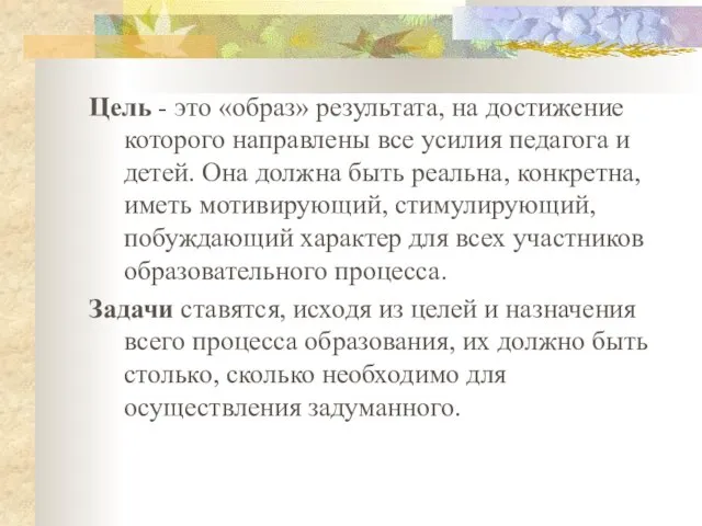 Цель - это «образ» результата, на достижение которого направлены все усилия педагога