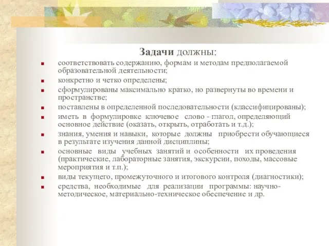 Задачи должны: соответствовать содержанию, формам и методам предполагаемой образовательной деятельности; конкретно и