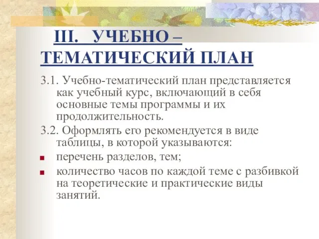 III. УЧЕБНО – ТЕМАТИЧЕСКИЙ ПЛАН 3.1. Учебно-тематический план представляется как учебный курс,