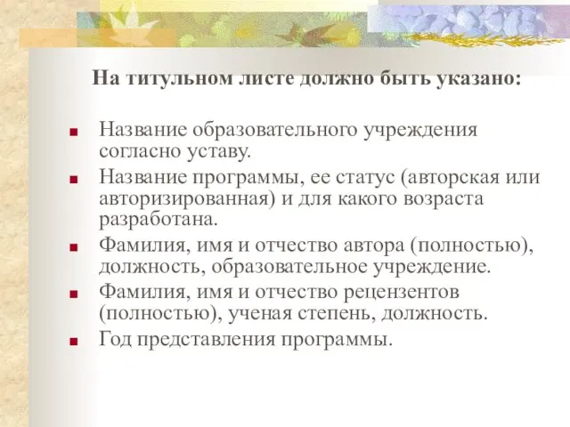 На титульном листе должно быть указано: Название образовательного учреждения согласно уставу. Название