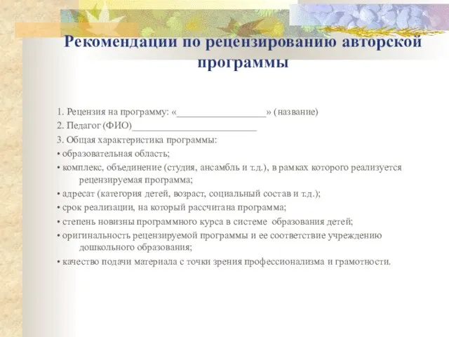 Рекомендации по рецензированию авторской программы 1. Рецензия на программу: «__________________» (название) 2.