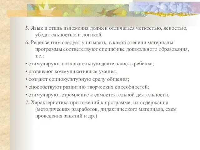 5. Язык и стиль изложения должен отличаться четкостью, ясностью, убедительностью и логикой.