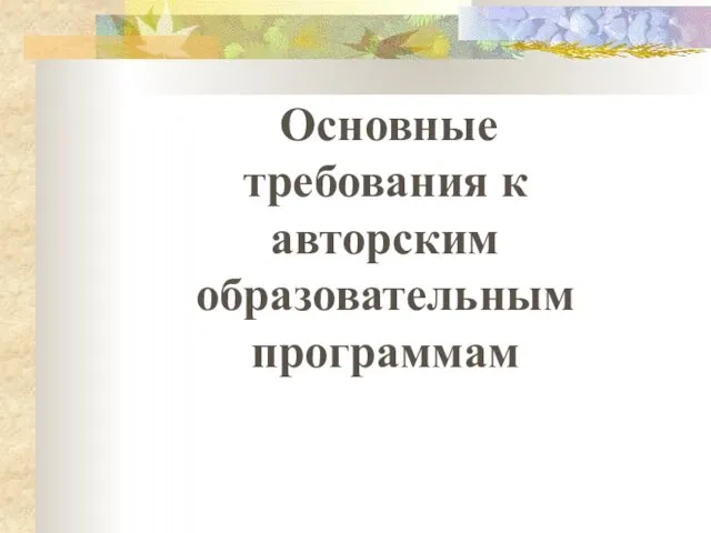 Основные требования к авторским образовательным программам