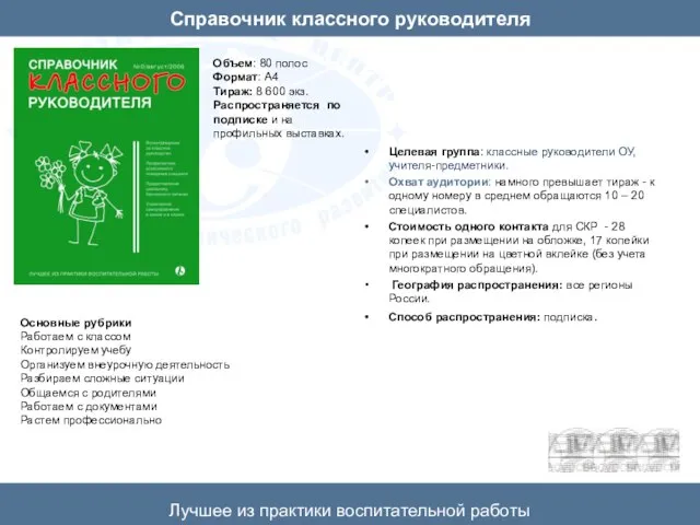 Справочник классного руководителя Целевая группа: классные руководители ОУ, учителя-предметники. Охват аудитории: намного