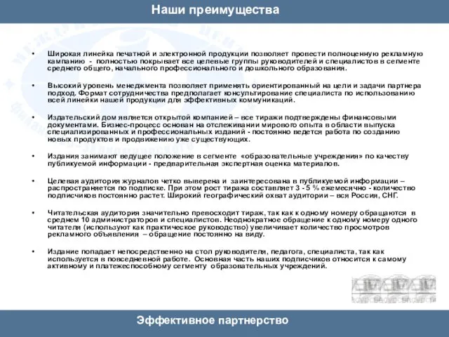 Наши преимущества Широкая линейка печатной и электронной продукции позволяет провести полноценную рекламную