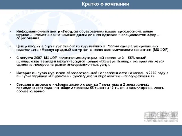 Кратко о компании Информационный центр «Ресурсы образования» издает профессиональные журналы и тематические