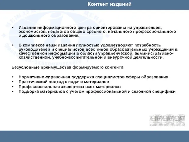 Контент изданий Издания информационного центра ориентированы на управленцев, экономистов, педагогов общего среднего,