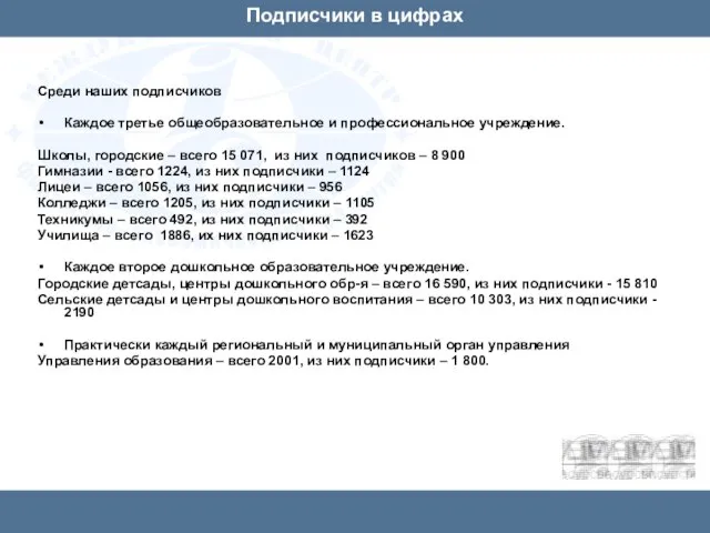 Подписчики в цифрах Среди наших подписчиков Каждое третье общеобразовательное и профессиональное учреждение.