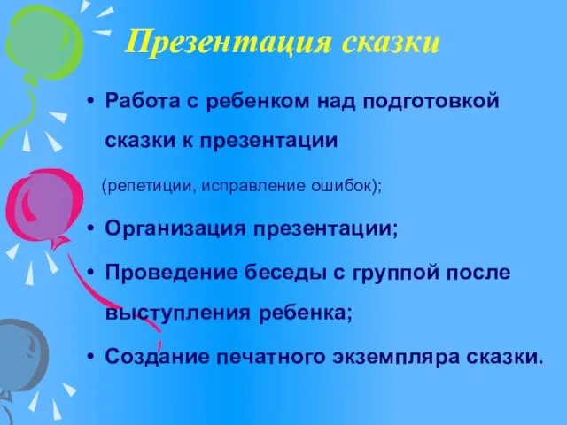 Презентация сказки Работа с ребенком над подготовкой сказки к презентации (репетиции, исправление