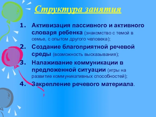 Структура занятия Активизация пассивного и активного словаря ребенка (знакомство с темой в