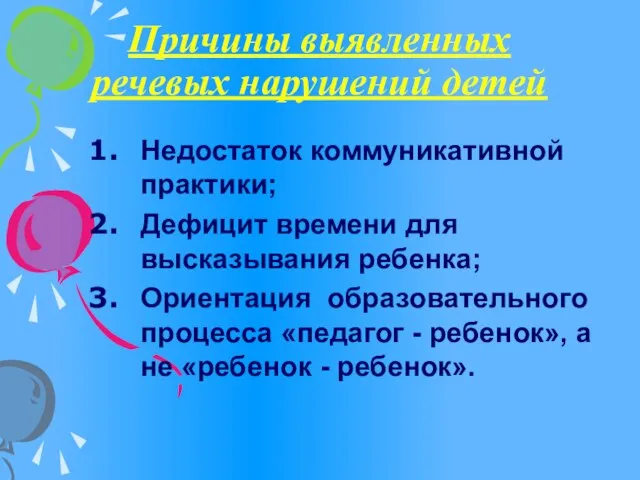 Причины выявленных речевых нарушений детей Недостаток коммуникативной практики; Дефицит времени для высказывания