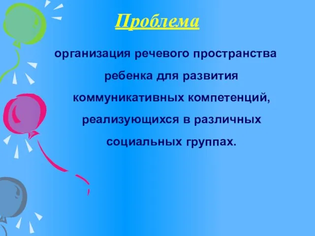 Проблема организация речевого пространства ребенка для развития коммуникативных компетенций, реализующихся в различных социальных группах.