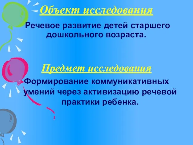 Объект исследования Речевое развитие детей старшего дошкольного возраста. Предмет исследования Формирование коммуникативных