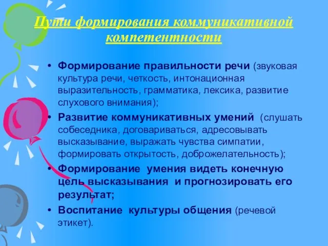 Пути формирования коммуникативной компетентности Формирование правильности речи (звуковая культура речи, четкость, интонационная