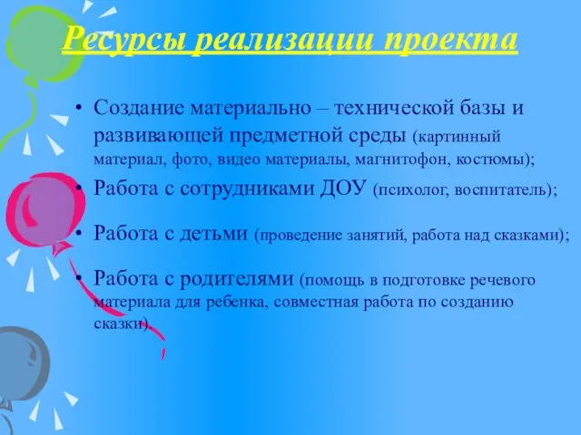 Ресурсы реализации проекта Создание материально – технической базы и развивающей предметной среды