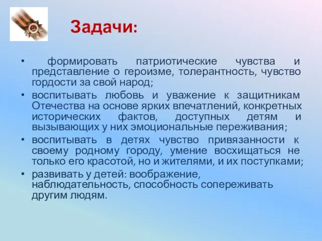 Задачи: формировать патриотические чувства и представление о героизме, толерантность, чувство гордости за