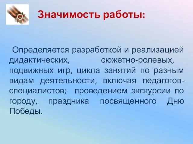 Значимость работы: Определяется разработкой и реализацией дидактических, сюжетно-ролевых, подвижных игр, цикла занятий