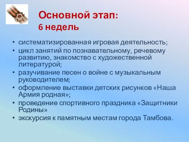 Основной этап: 6 недель систематизированная игровая деятельность; цикл занятий по познавательному, речевому