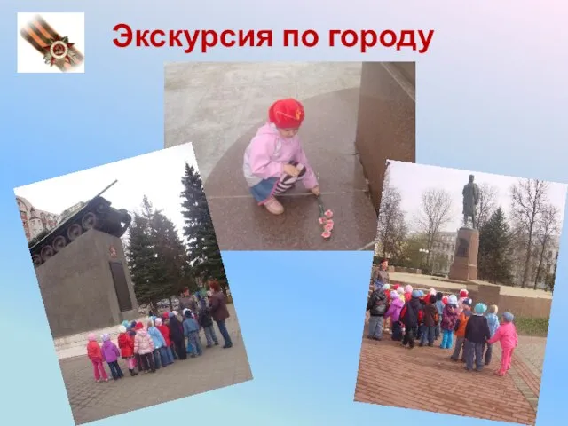 Экскурсия по городу