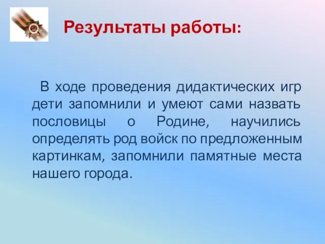 Результаты работы: В ходе проведения дидактических игр дети запомнили и умеют сами