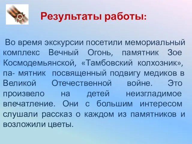 Результаты работы: Во время экскурсии посетили мемориальный комплекс Вечный Огонь, памятник Зое