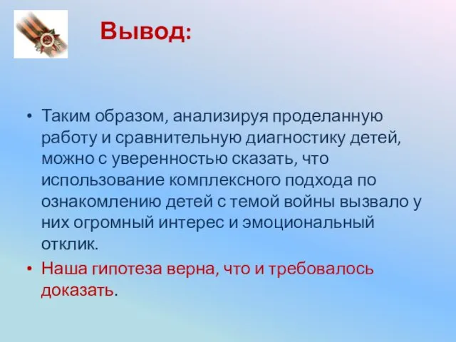 Вывод: Таким образом, анализируя проделанную работу и сравнительную диагностику детей, можно с