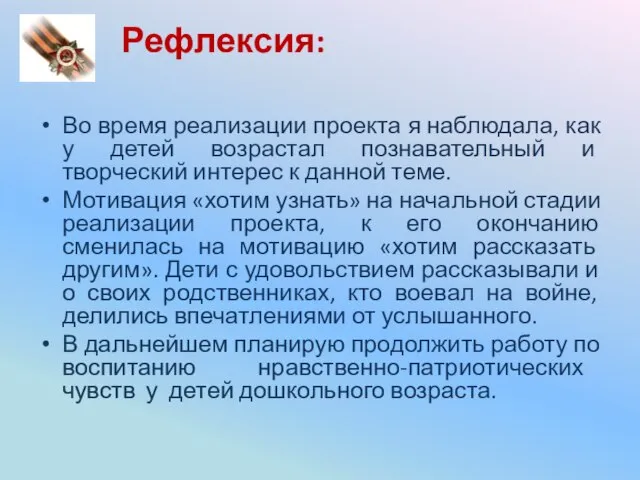 Рефлексия: Во время реализации проекта я наблюдала, как у детей возрастал познавательный