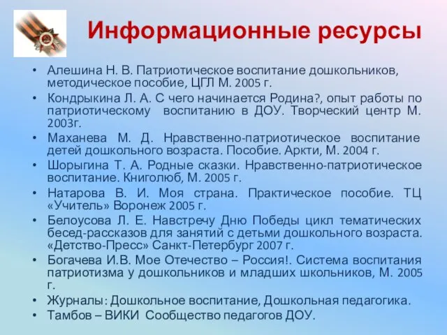 Информационные ресурсы Алешина Н. В. Патриотическое воспитание дошкольников, методическое пособие, ЦГЛ М.