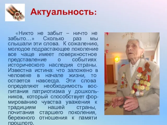 Актуальность: «Никто не забыт – ничто не забыто…» Сколько раз мы слышали