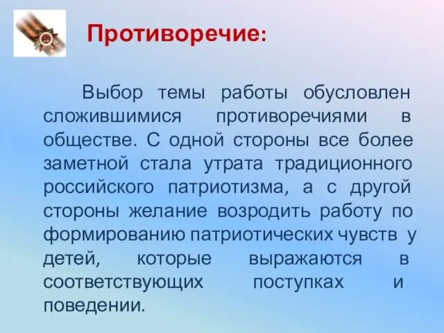 Противоречие: Выбор темы работы обусловлен сложившимися противоречиями в обществе. С одной стороны