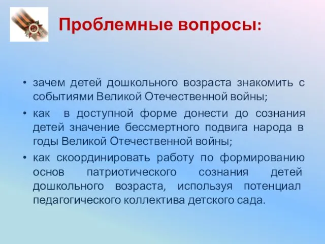 Проблемные вопросы: зачем детей дошкольного возраста знакомить с событиями Великой Отечественной войны;