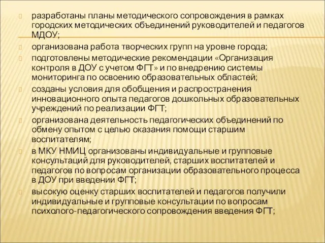 разработаны планы методического сопровождения в рамках городских методических объединений руководителей и педагогов