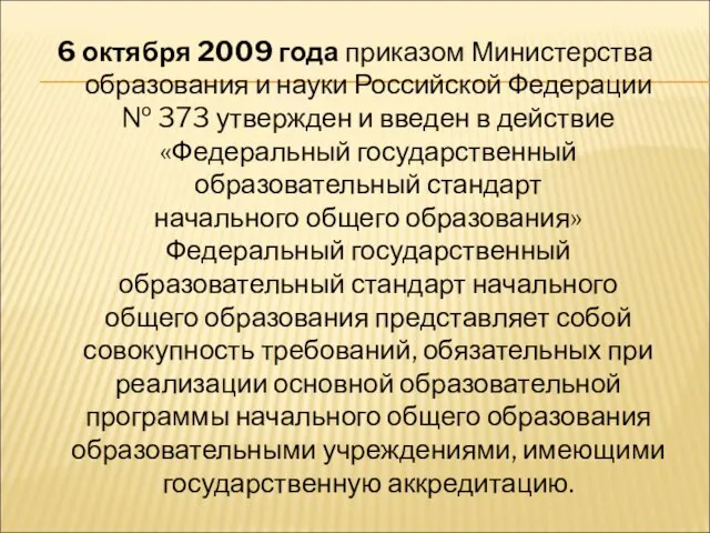 6 октября 2009 года приказом Министерства образования и науки Российской Федерации №