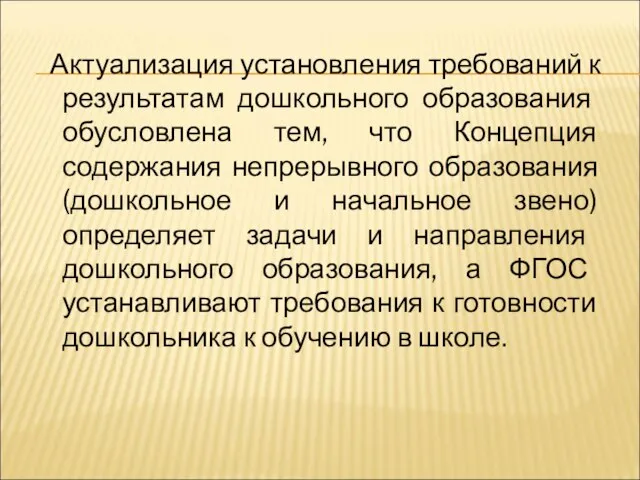 Актуализация установления требований к результатам дошкольного образования обусловлена тем, что Концепция содержания